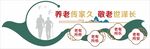 養(yǎng)老院文化墻