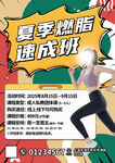 夏季燃脂速成班宣傳海報