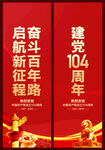 建黨104周年道旗