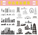 中山地標建筑