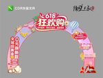 618珠寶拱門