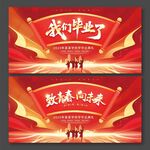 我們畢業(yè)了