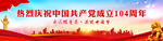 熱烈慶祝中國共產黨成立104周
