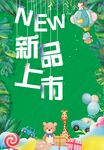 新品上市童趣插畫海報