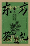 茶葉新品邀請函活動海報