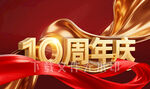 10周年慶