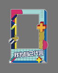 個(gè)性宣言相框設(shè)計(jì)