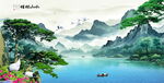 山水情
