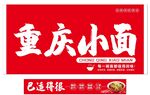 重慶小面宣傳海報