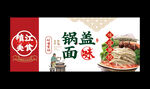 鍋蓋面