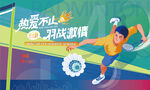 羽毛球比賽