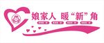 娘家人暖新角