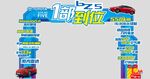 bZ5賣點(diǎn)門頭拱門