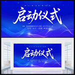 啟動(dòng)儀式