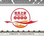 黨員之家文化墻