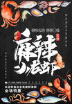 麻辣龍蝦