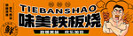 鐵板燒