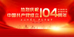 建黨104周年