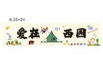 愛在西園宣傳海報