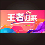 王者歸來促銷活動海報