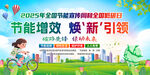 2025節能周宣傳活動