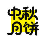 中秋月餅創(chuàng)意字體設(shè)計(jì)