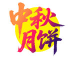 中秋月餅藝術(shù)字設(shè)計