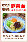 中華炸醬面美食誘人呈現