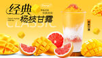 經典楊枝甘露飲品海報