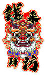 醒獅高清插畫