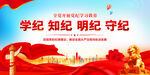 黨紀(jì)學(xué)習(xí)教育