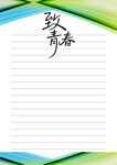 致青春信紙背景圖