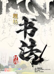 書法藝術(shù)節(jié)比賽海報(bào)