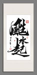 風生水起 裝飾圖