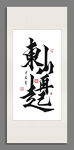 東山再起 裝飾圖