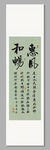 惠風和暢 裝飾畫軸