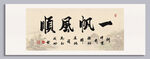 一帆風順 裝飾畫