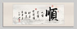 順 裝飾畫
