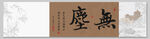 無塵 裝飾圖