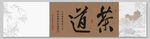 茶道 裝飾畫