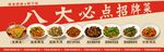 八大必點招牌菜展示