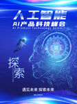 人工智能AI產(chǎn)品科技峰會(huì)海報(bào)