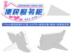 便民服務柜指示牌