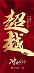 超越沖刺年中630紅金熱銷激勵