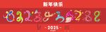 數字蛇