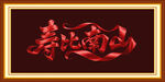 壽比南山藝術(shù)字