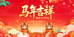 2026馬年吉祥
