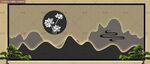 新中式格柵山水墻