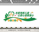 關(guān)愛殘疾兒童文化墻
