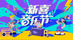 音樂節 